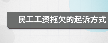 民工工资拖欠的起诉方式