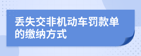丢失交非机动车罚款单的缴纳方式