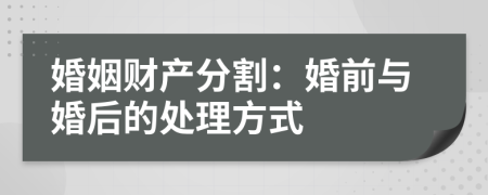 婚姻财产分割：婚前与婚后的处理方式