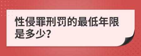 性侵罪刑罚的最低年限是多少？