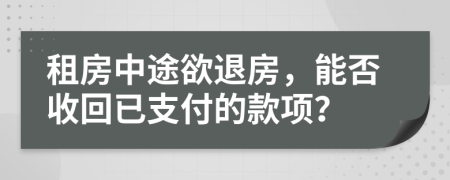 租房中途欲退房，能否收回已支付的款项？