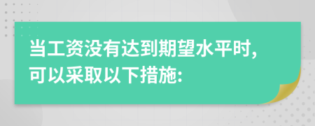 当工资没有达到期望水平时,可以采取以下措施: