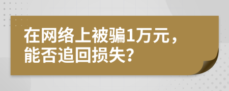 在网络上被骗1万元，能否追回损失？