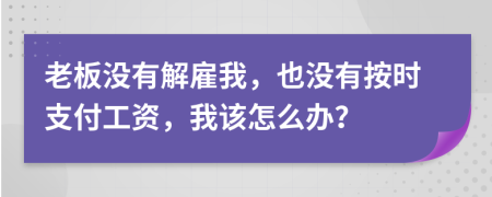 老板没有解雇我，也没有按时支付工资，我该怎么办？