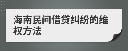 海南民间借贷纠纷的维权方法