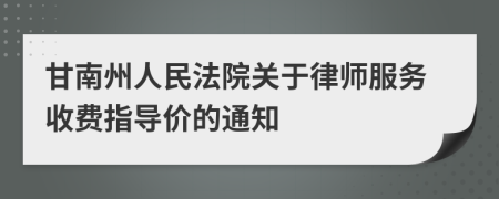 甘南州人民法院关于律师服务收费指导价的通知