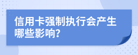 信用卡强制执行会产生哪些影响？