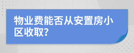 物业费能否从安置房小区收取？
