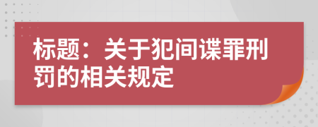 标题：关于犯间谍罪刑罚的相关规定