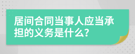 居间合同当事人应当承担的义务是什么？