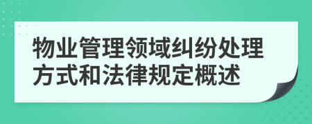 物业管理领域纠纷处理方式和法律规定概述