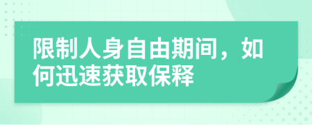 限制人身自由期间，如何迅速获取保释