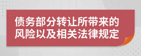 债务部分转让所带来的风险以及相关法律规定