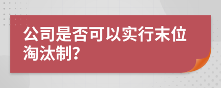 公司是否可以实行末位淘汰制？