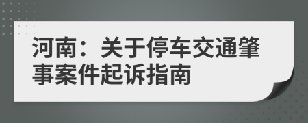 河南：关于停车交通肇事案件起诉指南