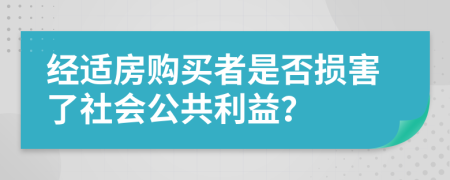 经适房购买者是否损害了社会公共利益？