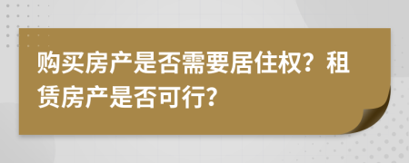 购买房产是否需要居住权？租赁房产是否可行？