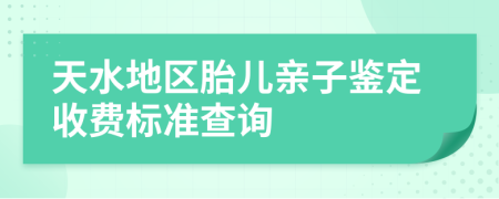 天水地区胎儿亲子鉴定收费标准查询
