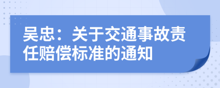 吴忠：关于交通事故责任赔偿标准的通知