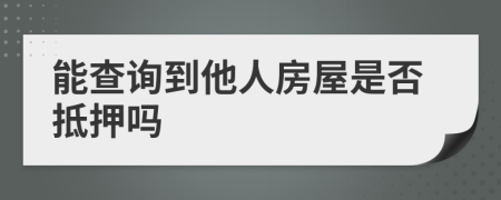 能查询到他人房屋是否抵押吗