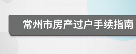 常州市房产过户手续指南