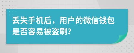丢失手机后，用户的微信钱包是否容易被盗刷？