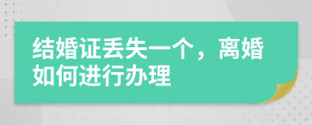 结婚证丢失一个，离婚如何进行办理