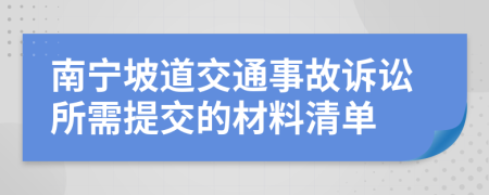 南宁坡道交通事故诉讼所需提交的材料清单