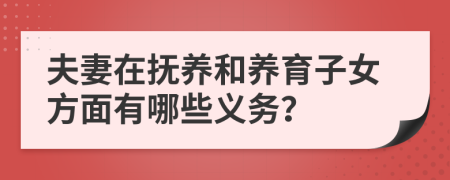 夫妻在抚养和养育子女方面有哪些义务？