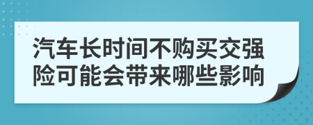 汽车长时间不购买交强险可能会带来哪些影响