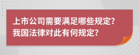 上市公司需要满足哪些规定？我国法律对此有何规定？