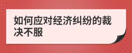 如何应对经济纠纷的裁决不服