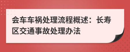 会车车祸处理流程概述：长寿区交通事故处理办法