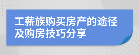 工薪族购买房产的途径及购房技巧分享