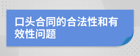 口头合同的合法性和有效性问题