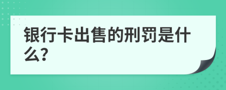 银行卡出售的刑罚是什么？