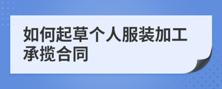 如何起草个人服装加工承揽合同