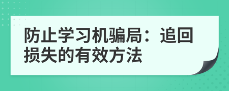 防止学习机骗局：追回损失的有效方法