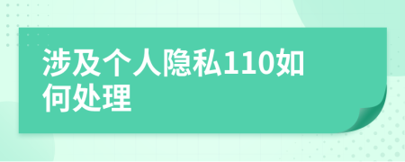 涉及个人隐私110如何处理