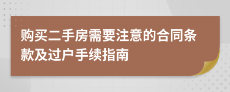 购买二手房需要注意的合同条款及过户手续指南