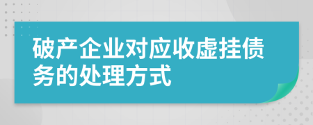 破产企业对应收虚挂债务的处理方式