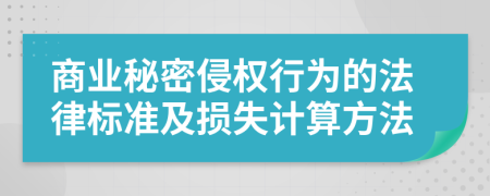 商业秘密侵权行为的法律标准及损失计算方法