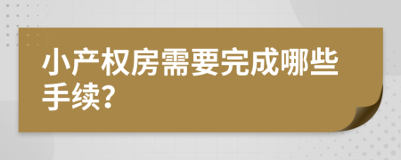 小产权房需要完成哪些手续？