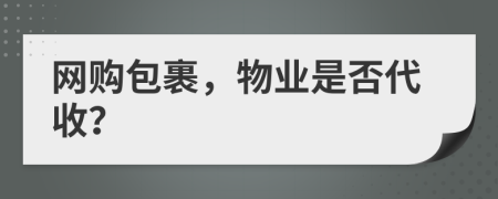 网购包裹，物业是否代收？