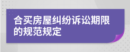 合买房屋纠纷诉讼期限的规范规定