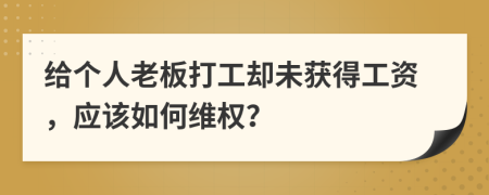 给个人老板打工却未获得工资，应该如何维权？