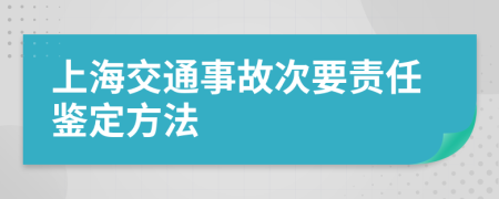 上海交通事故次要责任鉴定方法