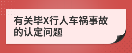 有关毕X行人车祸事故的认定问题