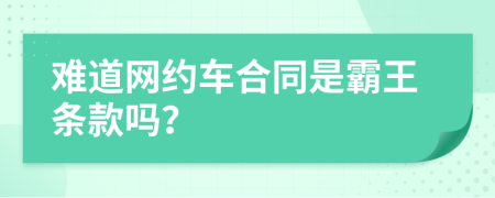 难道网约车合同是霸王条款吗？