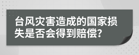 台风灾害造成的国家损失是否会得到赔偿？